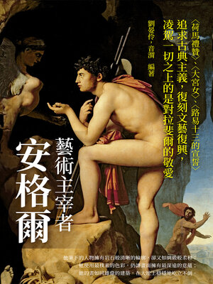 cover image of 藝術主宰者安格爾